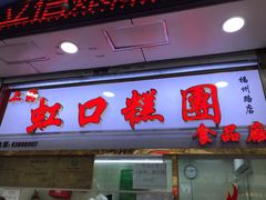 门面-上海虹口糕团(福州路店)
