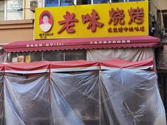 -老味烧烤(总店)