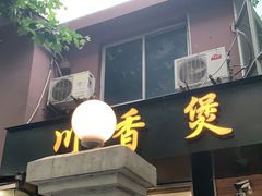 门面-川香煲(茅台路店)