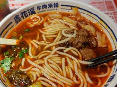 -鑫花溪牛肉米粉(文星广场店)