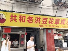 -共和老洪豆花草粿水粿