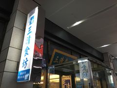 -三清食坊(库尔勒汇嘉时代广场店)