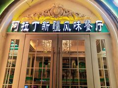 -阿拉丁新疆风味餐厅·清真(罗廊巷店)