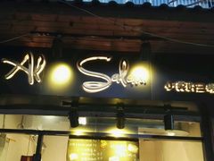 -Al Salam莫的三明治