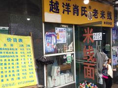 门面-越洋肖氏老米线(杨家坪店)