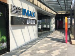 -星轶IMAX影城(九亭U天地旗舰店)