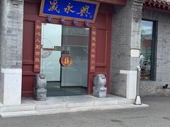 门面-晟永興烤鸭店(五道口店)