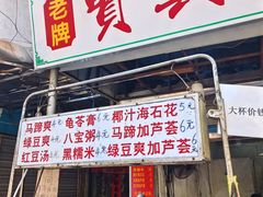 -贤兴甜汤