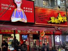 -冒椒火辣(奎星楼街店)