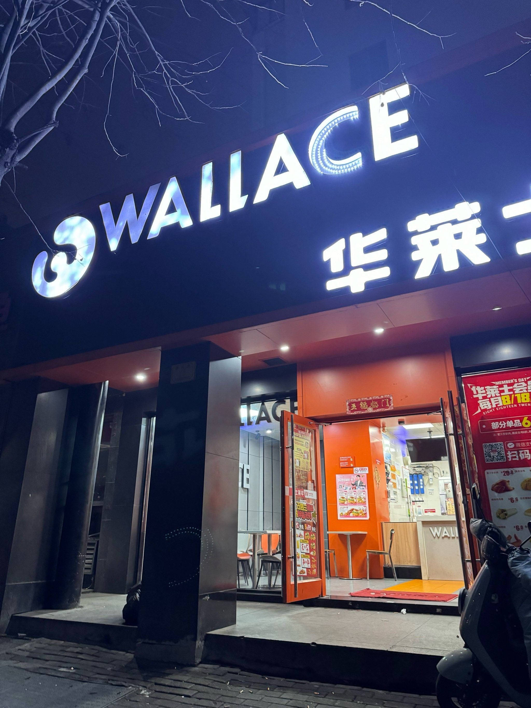 华莱士!夜宵之光!24小时营业