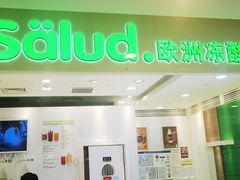 -Salud撒露欧洲冻酸奶(蓝色港湾店)
