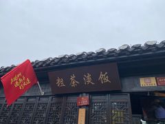 -粗茶淡饭(东关街店)