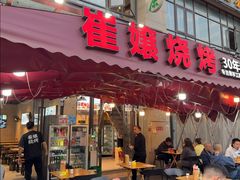 -崔孃烧烤