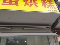 门面-易老大蛋烘糕(奎星楼总店)