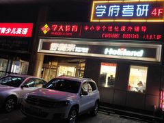 门面-好利来(交大店)