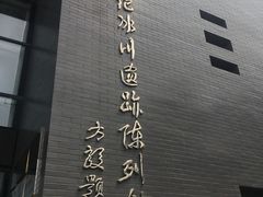 -中国第四纪冰川遗迹陈列馆