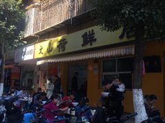 门面-文山荷鲜居(翠湖店)