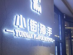 -小街猪手(团结湖店)