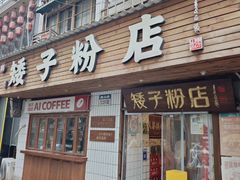 -矮子粉店1985·长沙米粉(湘春路店)