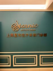 点击看大图 -上海星和医疗美容