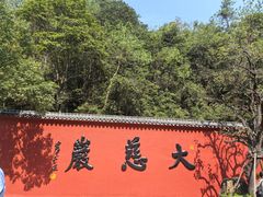 -大慈岩风景区