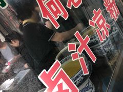 -何老二卤汁凉粉