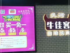 门面-牛佳客自助烤肉火锅餐厅(万泰汇店)