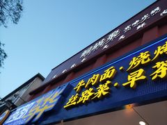 -西部马华清真兰州牛肉面·烧烤夜市(关东店)
