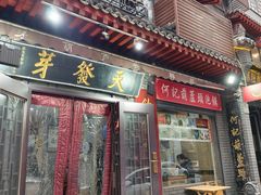 -天发芽·何记葫芦头泡馍·传统小吃(报恩寺街店)