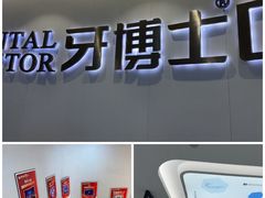 -牙博士口腔品牌连锁(杨浦店)