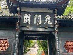 -丰都鬼城名山景区