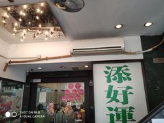 门面-添好运点心专门店(深水埗店)