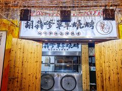 门面-胡犇嗲单车烧烤(坡子街店)