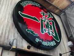 -一兰拉面(新宿中央东口店)