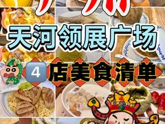 -天河领展广场