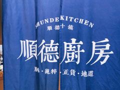 -味妙顺德厨房(绿地缤纷城店)