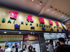 门面-百花传统甜品店(原址店)
