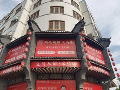 -鸡毛换糖义乌菜旗舰店(义乌店)