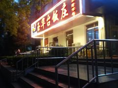 门面-玉华台饭庄(裕中西里小区店)