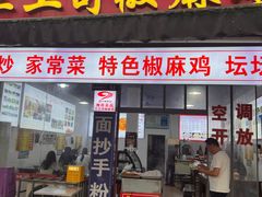 -天全县三土司椒麻鸡餐厅
