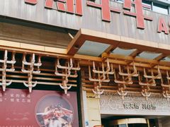 -阿斯牛牛·凉山菜(新会展店)
