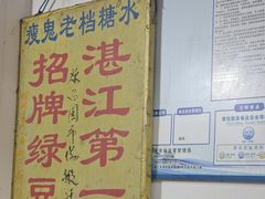 -瘦鬼老档糖水铺