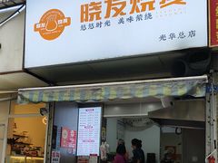 -晓友烧麦(光华村店)