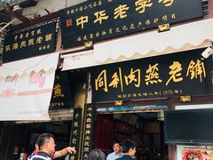 门面-同利肉燕老铺(澳门路店)