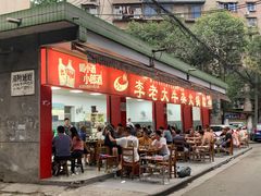 门面-李德富老街牛杂火锅(抚琴街店)