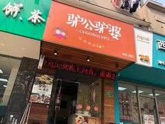 门面-驴公驴婆(曹杨店)