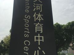 -天河体育中心篮球城