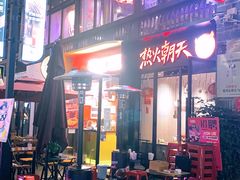门面-热火朝天鲜切牛肉火锅(南强街巷店)
