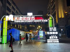 -天津街夜市(天植商城店)