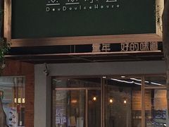 门面-豆豆冰室·地道招牌椰子冻(大良店)